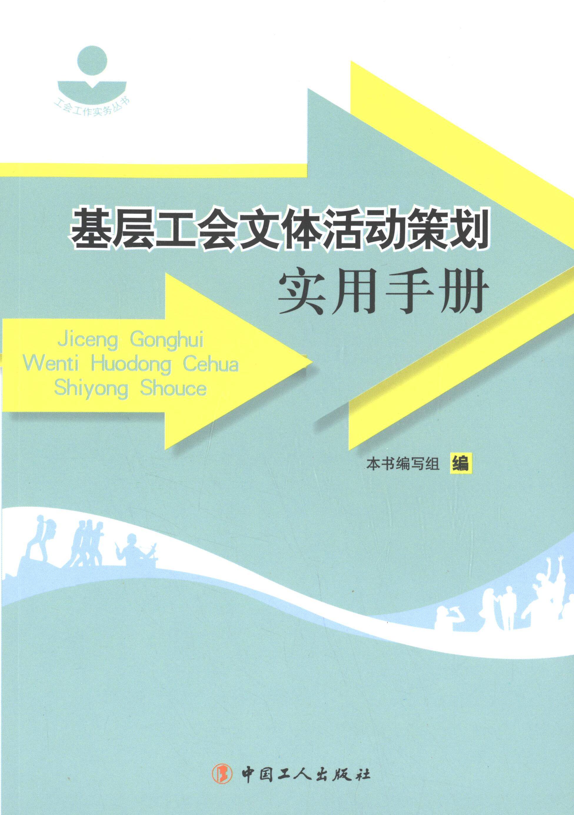 【正版书籍】 工会工作实务丛书:基层工会文体活动策划实用手册 《基层工会文体活动策划实用手册》编写组 编 中国工人出版社