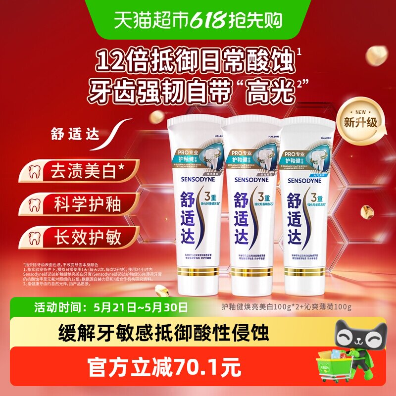 【下拉享优惠】舒适达抗敏感牙膏护釉健套装100g*3抗酸含氟防蛀
