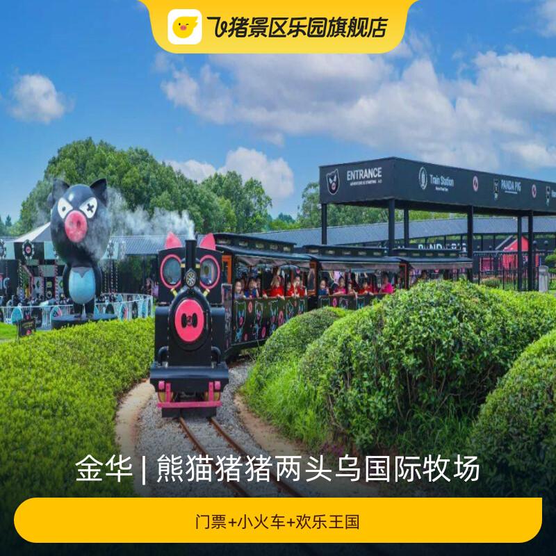[熊猫猪猪两头乌国际牧场-门票+小火车+欢乐王国]