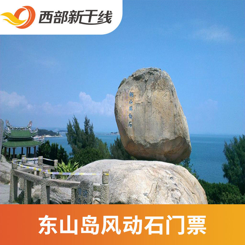 [东山岛风动石景区-大门票]东山岛风动石景区 大门票.