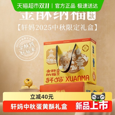 轩妈蛋黄酥金酥纳福