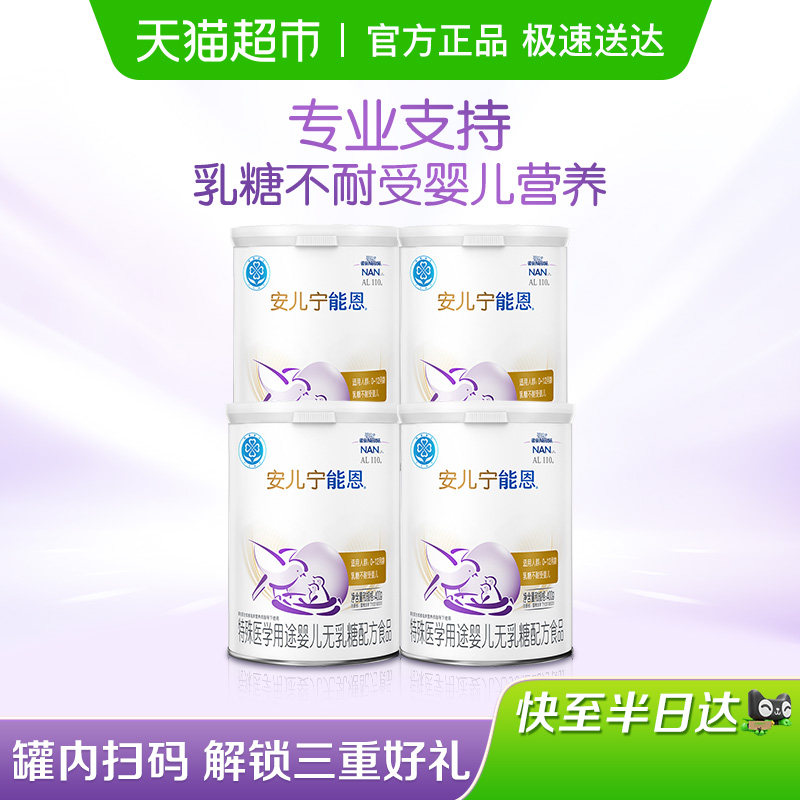 雀巢AL110 安儿宁能恩乳糖不耐受 婴儿无乳糖配方食品400g×4罐
