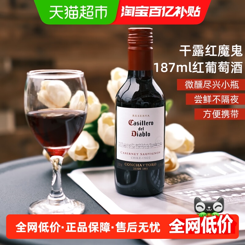 干露红魔鬼赤霞珠干红葡萄酒小瓶酒智利干露酒庄原酒进口晚安微醺
