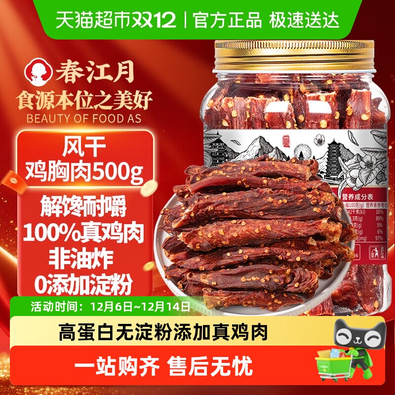 春江月风干鸡胸肉干 脯减低耐嚼卡肥脂罐装小零食健身代餐即食肉