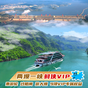 宜昌 船方直营 交运两坝一峡鲟侠尊享VIP一日游 鲟侠尊享VIP