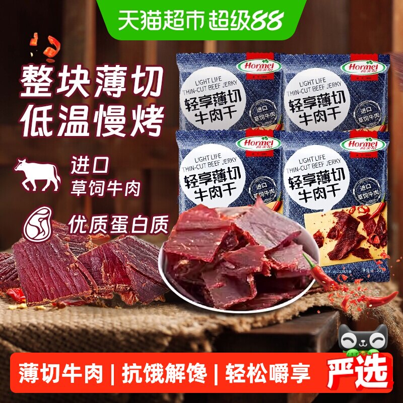 荷美尔创新薄切小辣牛肉干35g*4袋进口草饲烤制口口是肉微辣撩胃