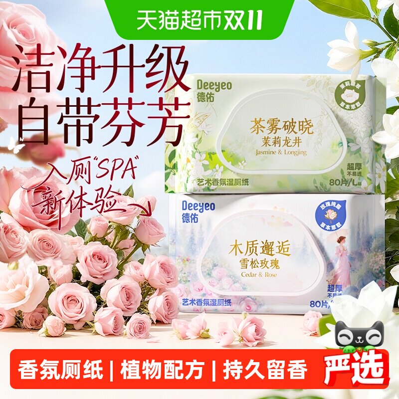 德佑香氛湿厕纸家庭实惠装女士私处湿厕巾男士孕妇专用厕所湿纸巾