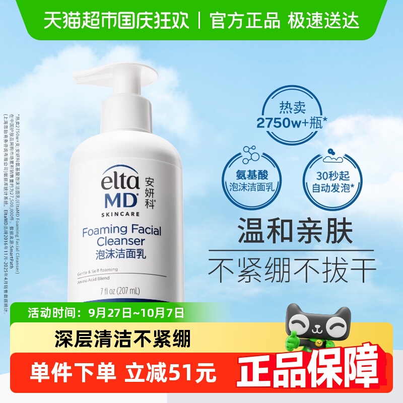 【下拉领淘金币更优惠】Elta MD安妍科氨基酸洁面泡沫207ml