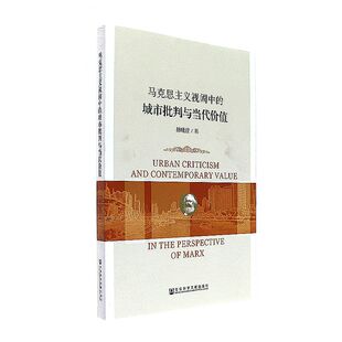 马克思主义视阈中的城市批判与当代价值 赫曦滢著 9787520103947