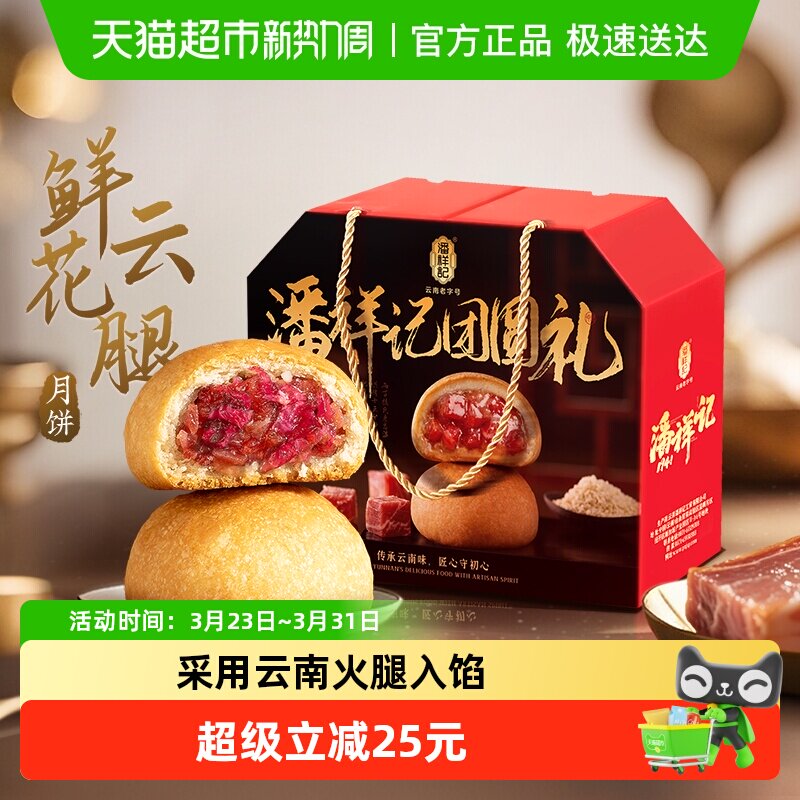 潘祥记鲜花云腿月饼鲜花饼云南特产滇式宣威火腿月饼月饼礼盒