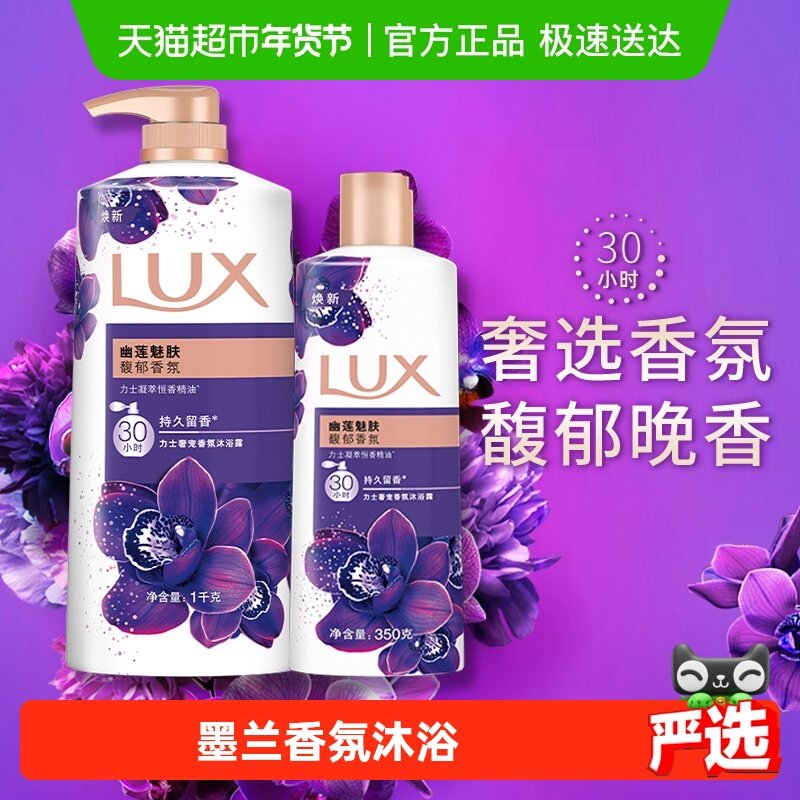 力士LUX幽莲魅肤精油香氛沐浴露沐浴乳沐浴液1350g家庭装