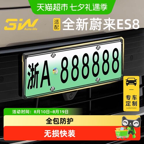 3w车牌保护框适用26款新蔚来ES8