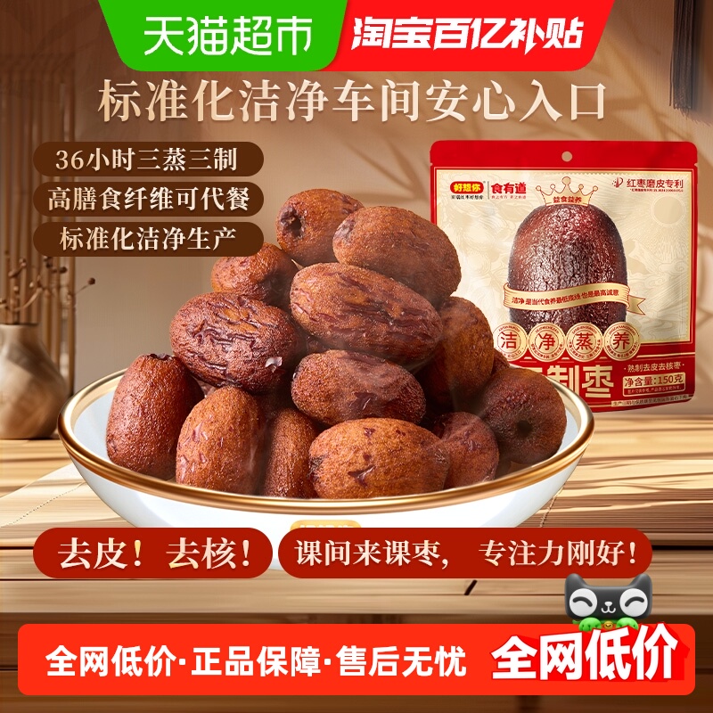 好想你食有道三蒸三制红枣