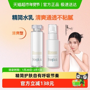 【下拉领淘金币优惠】Freeplus/芙丽芳丝保湿修护水乳（清爽/柔润
