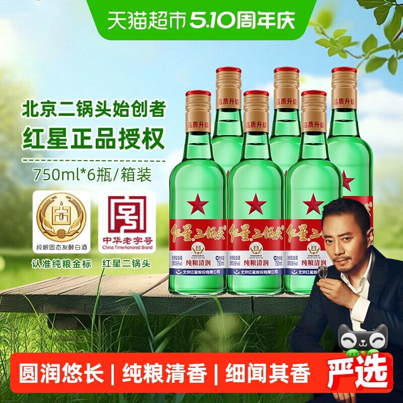 红星二锅头大二绿瓶56度750ml*6瓶整箱装清香型白酒纯粮口粮酒