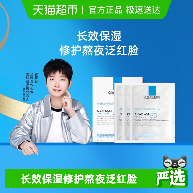 【孙颖莎推荐】理肤泉B5多效补水修护面膜舒缓敏感肌肤25g*8片