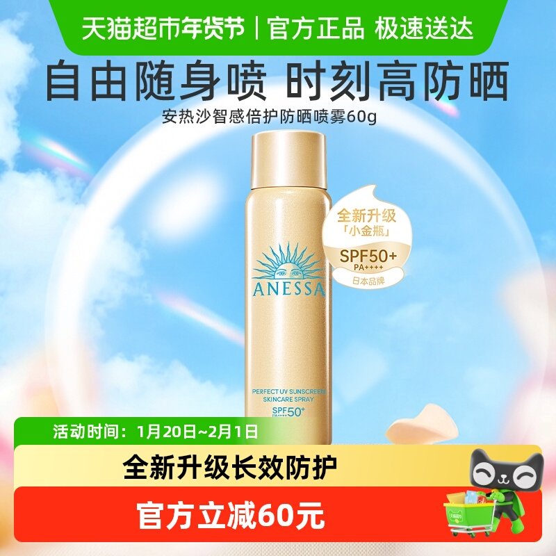 【菜鸟裹酱专属】安热沙户外防晒喷雾身体防晒防紫外线60g*1瓶,美容护肤/美体/精油,防晒喷雾,淘宝优惠券,粉丝福利购,淘宝优惠卷