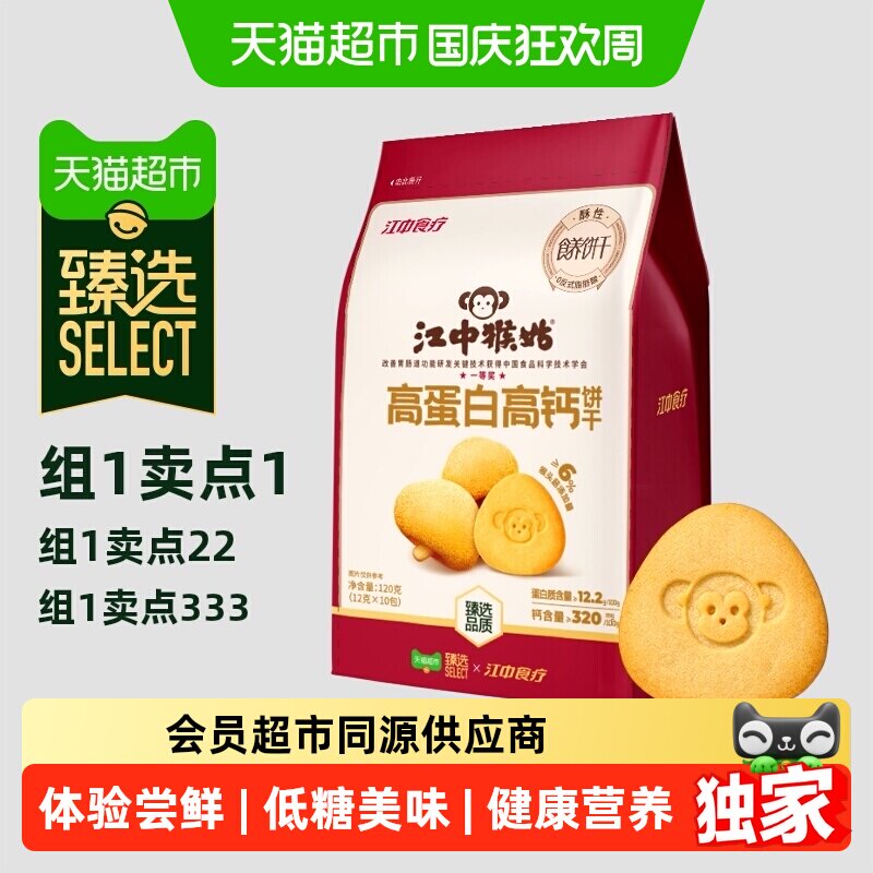 猫超臻选猴姑饼干高蛋白高钙120g江中猴头菇养胃食品休闲零食早餐