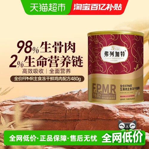 弗列加特98%生骨肉主食冻干