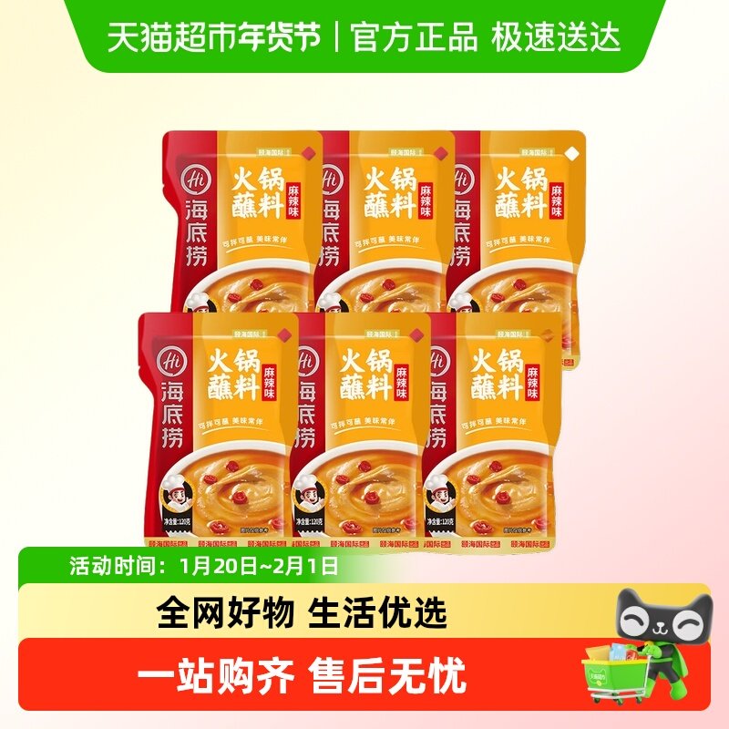 海底捞火锅蘸料麻辣味120g*6袋HI 海底捞毛肚肥牛卷干碟聚会,粮油调味/速食/干货/烘焙,火锅调料,淘宝优惠券,粉丝福利购,淘宝优惠卷