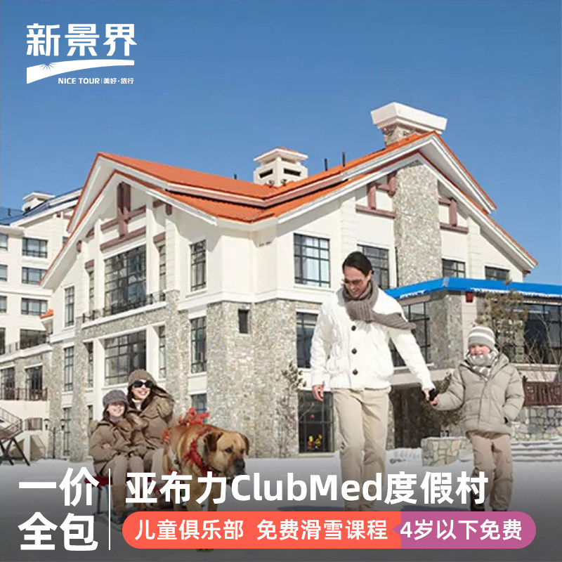 【官旗大促】2026冬季早定亚布力ClubMed度假村冬季雪季亲子度假全包
