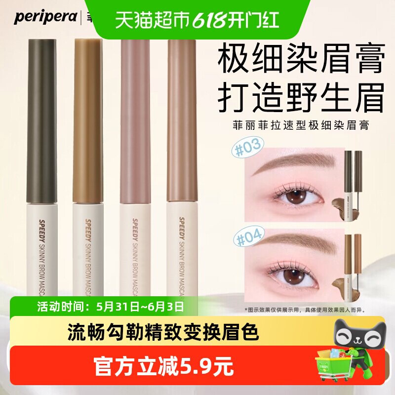 PERIPERA/菲丽菲拉染眉膏极细流畅棕色自然持久不结块定型不晕染
