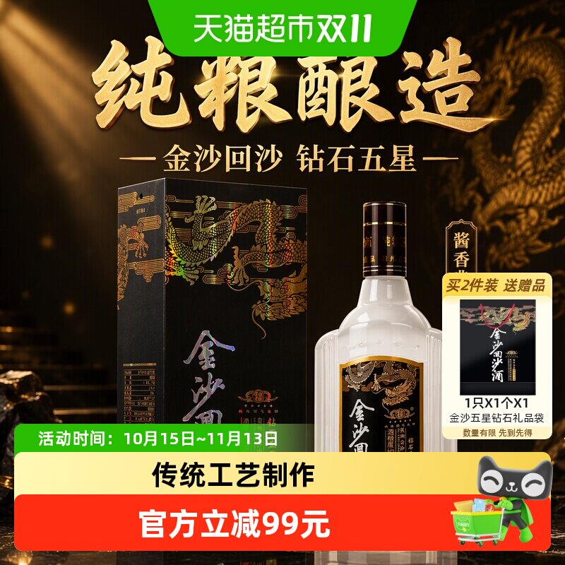 金沙回沙酒钻石五星53度500ml酱香型白酒团圆宴请节日送礼