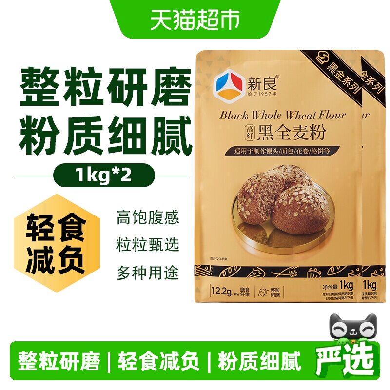 新良黑全麦面粉1kg*2袋整粒研磨含麦麸馒头包子粉烘焙杂粮粗粮粉