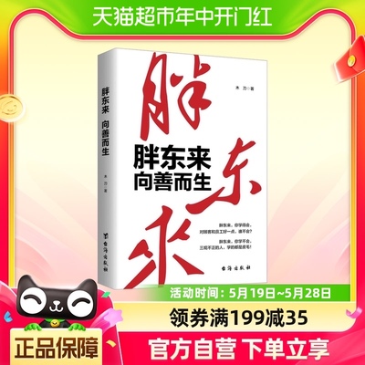 胖东来向善而生 木刀 著 创始人于东来创业历程 商业人物传记书籍