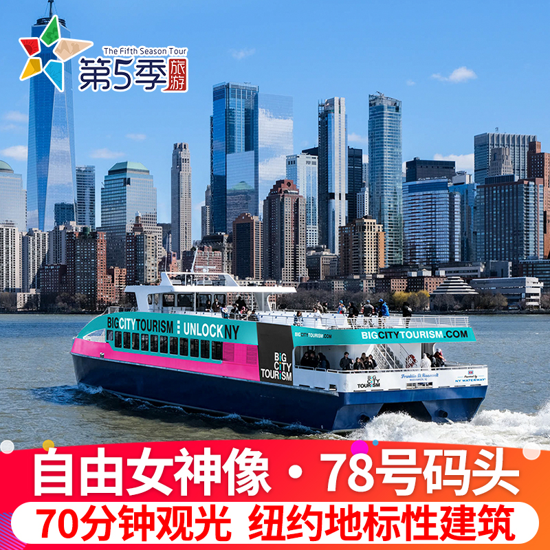 [自由女神像-观光游船票78号码头不登岛]70分钟纽约自由女神环岛游船