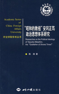 “昭和的教祖”安冈正笃政治思想体系研究(正版收藏品)陈涛　著世界知识出版社9787501237869
