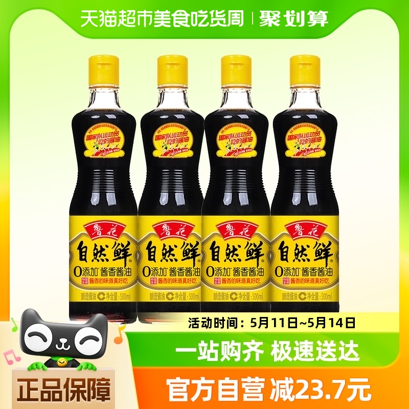 鲁花自然鲜酱油500ml*4厨房调料调味品零添加特级酿造蒸鱼生抽