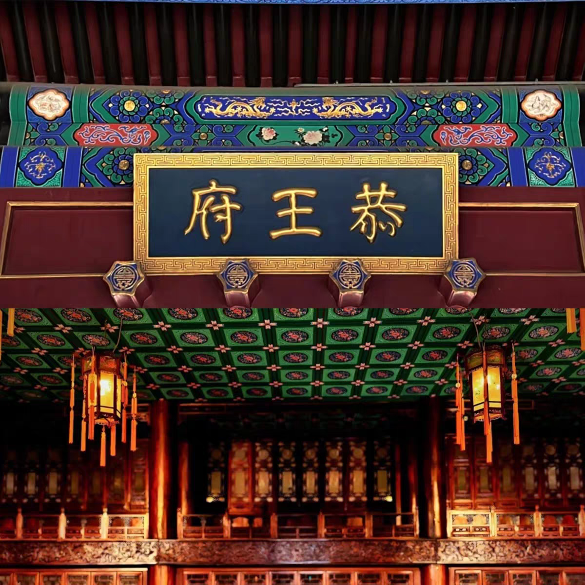 北京恭王府讲解一日游