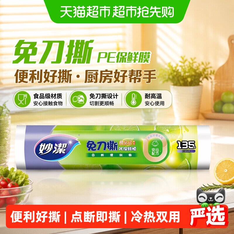 妙洁免刀撕保鲜膜食品级家用厨房耐高温30cm*135米点断式保鲜膜