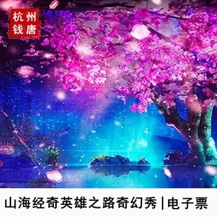 山海经奇英雄之路沉浸式 奇幻秀 大门票 绍兴山海经奇英雄之路奇幻秀门票