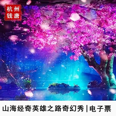 [山海经奇英雄之路沉浸式奇幻秀-大门票]绍兴山海经奇英雄之路奇幻秀门票