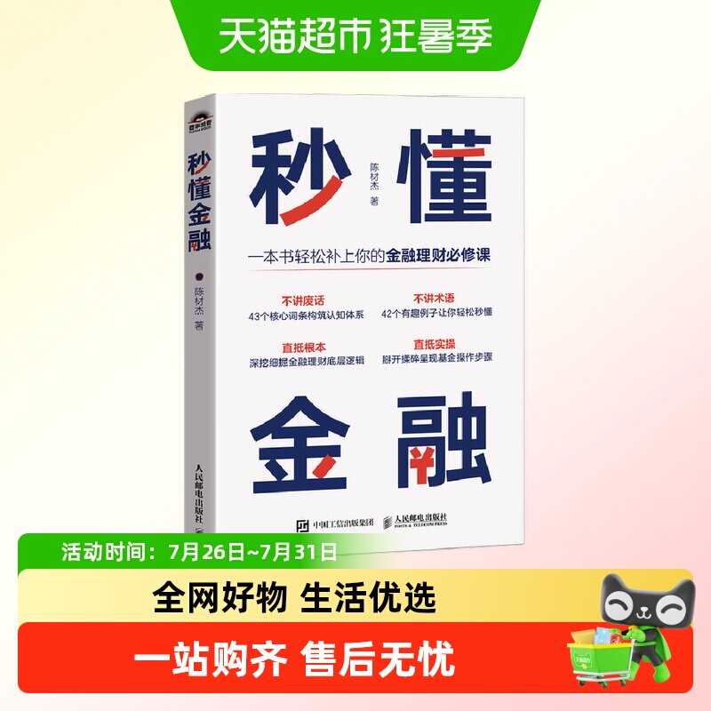 秒懂金融 陈材杰 金融理财课 不讲废话 43个核心词条构筑认知体系