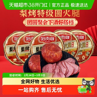 哈肉联梨烤圆火腿东北特产哈尔滨腊味猪肉精红肠熟食过年货下酒菜