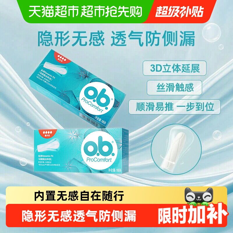 o．b．量多型卫生棉条指入防侧漏