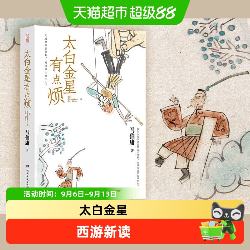 太白金星有点烦马伯庸正版图片