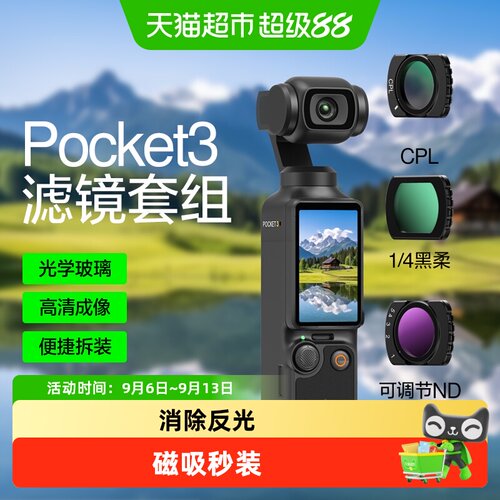 闪魔pocket3高清防摔滤镜套装