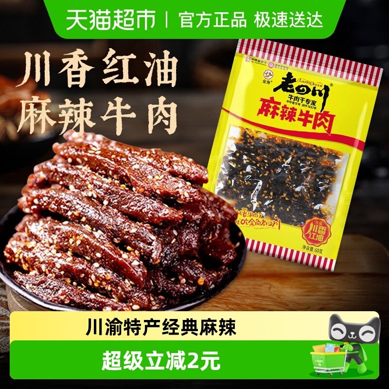 金角老四川中华老字号麻辣牛肉干60g网红特产辣条办公室休闲零食