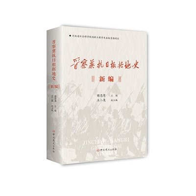 晋察冀抗日根据地史新编