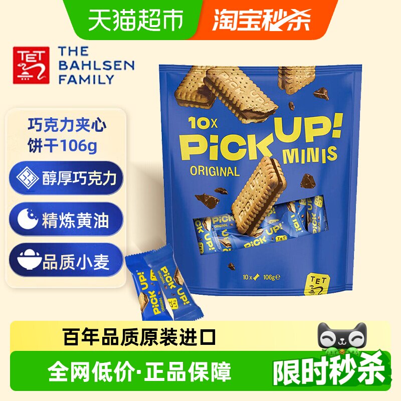 德国百乐顺进口饼干PICKUP迷你巧克力夹心早餐下午茶零食