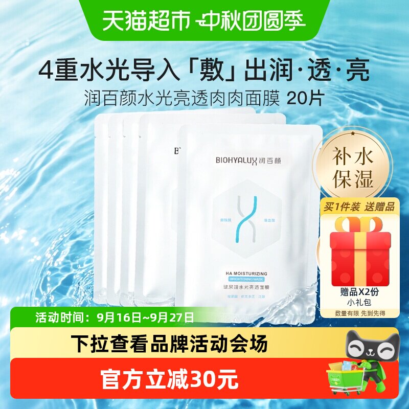 润百颜盈润水光面膜20片
