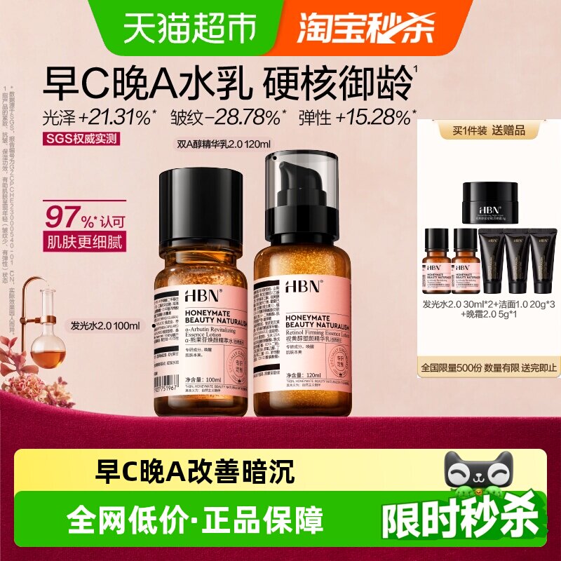 【爆款水乳】HBN早C晚A水乳护肤品套装发光水提亮补水保湿
