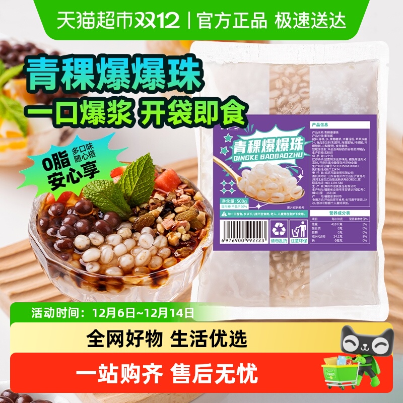 云山半0脂小料青稞爆爆珠