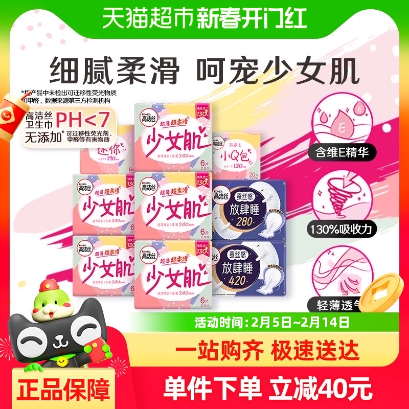 【下拉享补贴价26元】高洁丝少女肌日夜组合装70片×1箱卫生巾