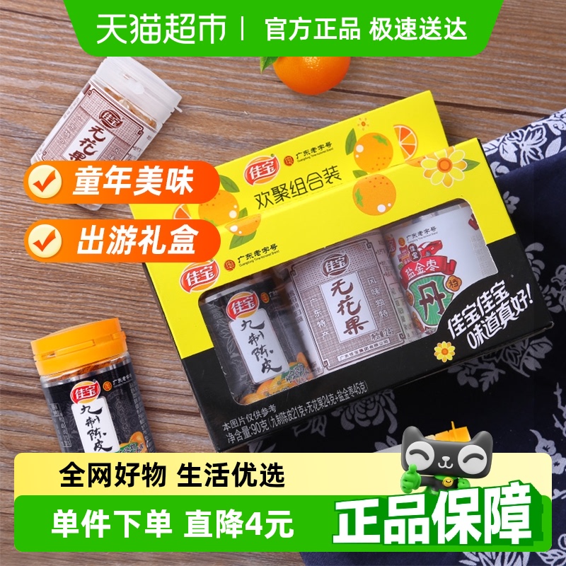 佳宝欢聚小礼盒陈皮干果零食90g×1盒
