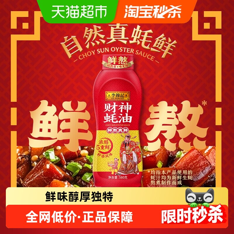 李锦记财神蚝油挤挤装580g百厨大战同款鲜熬 炒菜火锅蚝油调味料